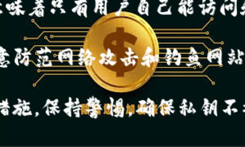 关于TP钱包（Trust Wallet）官方是否掌握用户的私钥，这个问题涉及到钱包的安全性和用户隐私保护。以下是相关的信息：

1. **私钥的定义**：私钥是控制区块链资产的凭证，拥有私钥就相当于是拥有了对应的数字货币资产。

2. **TP钱包的特点**：TP钱包是一款非托管的数字钱包，这意味着用户的私钥是保存在用户的设备上，而不是保存在TP钱包的服务器或由其公司控制。用户在创建钱包时，会生成一对公钥和私钥，并自行保管私钥。

3. **用户掌握私钥**：由于TP钱包采用了去中心化的方式，用户完全掌控自己的私钥，这就意味着只有用户自己能访问和管理自己的加密资产。

4. **安全建议**：为确保私钥的安全，建议用户妥善保管备份，避免泄露给他人，同时也要注意防范网络攻击和钓鱼网站。

总结来说，TP钱包官方并不掌握用户的私钥，用户的资产安全主要依赖于个人的操作和保管措施。保持警惕，确保私钥不被他人获取，是每位用户的责任。