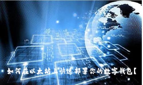 如何在以太坊上快速部署你的数字钱包？