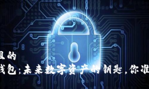 易于大众且的  
新以太坊钱包：未来数字资产的钥匙，你准备好了吗？