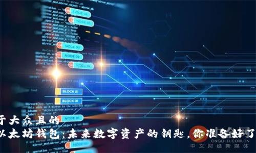 易于大众且的  
新以太坊钱包：未来数字资产的钥匙，你准备好了吗？