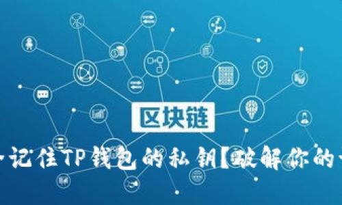 如何安全记住TP钱包的私钥？破解你的记忆密码