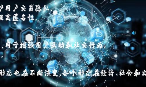 数字货币的理论形态是一个多维度的概念，涵盖了多种经济学、技术和社会学的视角。以下是数字货币的一些主要理论形态：

1. **法定数字货币**（CBDC）
   - 由国家中央银行发行，旨在数字化传统法定货币。
   - 主要目标是提高支付效率、降低交易成本及增强金融包容性。

2. **去中心化数字货币**
   - 例如比特币，以区块链技术为基础，允许用户在没有中介的情况下进行交易。
   - 强调用户自主权和隐私，抵制审查和干预。

3. **稳定币**
   - 旨在保持价值稳定的数字货币，通常与法定货币或其他资产挂钩。
   - 例如USDT（泰达币），其目标是防止价格波动，便于使用。

4. **平台原生代币**
   - 由特定平台或生态系统发行，如以太坊的ETH和币安的BNB，用于生态内的交易和服务。
   - 通常激励用户参与生态系统的治理和发展。

5. **虚拟商品货币**
   - 在特定虚拟环境中使用的代币，如游戏中的道具和货币。
   - 虚拟经济与现实经济相互影响，并逐渐模糊界限。

6. **隐私币**
   - 例如门罗币和达世币，侧重于保护用户交易隐私。
   - 利用复杂技术隐藏交易信息，以提高匿名性。

7. **社交货币**
   - 在社交网络和社区中使用的代币，用于增强用户互动和社交行为。
   - 例如“打赏”功能背后的原生代币。

随着数字货币技术的不断发展，其理论形态也在不断演变。各个形态在经济、社会和文化层面上都带来了深远的影响。