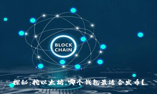 探秘：挖以太坊，哪个钱包最适合发币？
