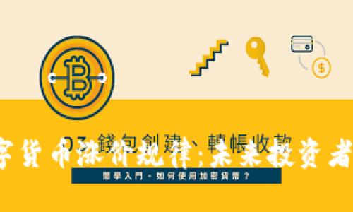 揭秘数字货币涨价规律：未来投资者的秘钥？
