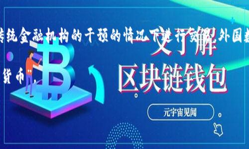 外国数字货币通常是指那些在特定国家以外发行或使用的虚拟货币或数字资产。这些货币通常基于区块链技术，具有去中心化的特点，允许用户在没有传统金融机构的干预的情况下进行交易。外国数字货币包括但不限于比特币、以太坊等，它们是在全球范围内广泛认可和交易的。数字货币可以用于购买商品和服务，进行投资，甚至作为一种储值手段。

另外，一些国家可能会有自己的法定数字货币，例如中国的数字人民币（DC/EP），而这些法定数字货币在与外国数字货币的比较中，也会被称为“外国数字货币”。

如果你对外国数字货币有特定的问题或需要进一步的信息，请告诉我！