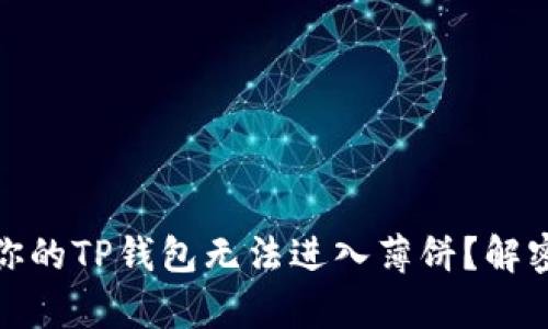 : 是什么让你的TP钱包无法进入薄饼？解密背后的真相