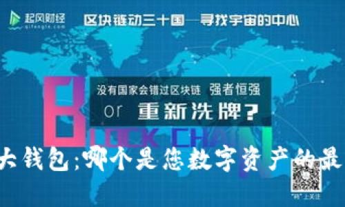 以太坊六大钱包：哪个是您数字资产的最佳守护者？