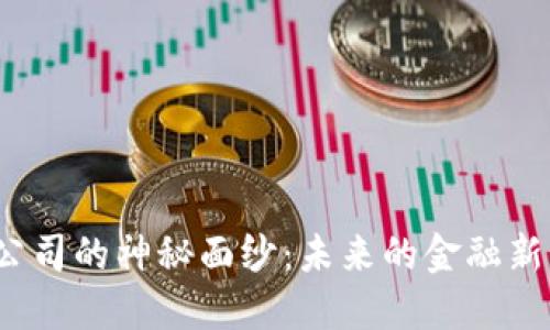 揭开数字货币授信公司的神秘面纱：未来的金融新星还是泡沫的诱惑？