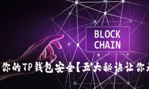 如何保障你的TP钱包安全？五大秘诀让你无忧无虑！