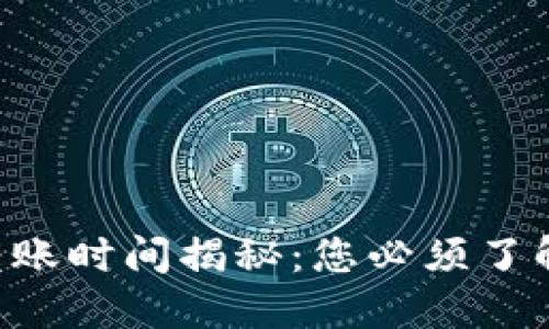 以太坊钱包转账时间揭秘：您必须了解的几点细节！