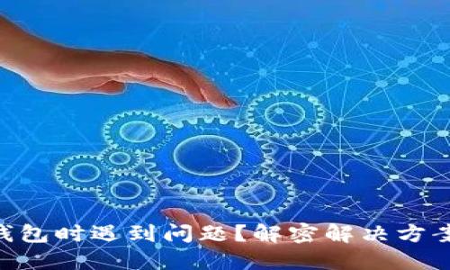 手机创建TP钱包时遇到问题？解密解决方案与用户体验！