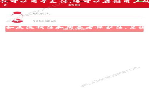 关于“T P钱包受监管么？”这个问题，涉及到国家和地区的法律法规，以及金融科技行业的发展动态。不同地区对数字钱包等金融科技产品的监管程度不一，同时也会随着金融科技的发展而不断调整。

### 1. 数字钱包的定义和功能
数字钱包（Digital Wallet）是一种允许用户存储、管理和使用电子货币的应用或平台。它不仅可以用于支付，还可以存储用户的信用卡信息、积分、优惠券等。

### 2. 各国对数字钱包的监管情况
不同国家和地区对数字钱包的监管政策差异较大。例如：

- **中国**：随着数字货币的兴起，中国的监管政策日趋严格。中央银行发布的相关政策中，对数字钱包的监管主要集中在反洗钱、保护个人信息等方面。
  
- **美国**：美国的监管则相对分散，提供数字钱包服务的公司需遵循各种州及联邦法律，例如反洗钱法和消费者保护法。某些州对数字钱包的运营有更为严格的规定。

- **欧洲**：欧盟对数字钱包的监管主要通过支付服务指令（PSD2）进行，该指令旨在促进创新并增强竞争，同时保护用户权益。

### 3. T P钱包的监管现状
对于T P钱包来说，是否受监管通常取决于其注册地和运营模式。如果T P钱包在某个国家或地区运营并提供与金融相关的服务，它需要遵循该地区的相关法律法规。

### 4. 未来趋势
随着金融科技的发展，数字钱包的监管将会更加完善，可能出现以下趋势：

- **标准化**：各国可能会制定统一的监管标准。
- **加强合作**：各国监管机构之间的合作将会加深，便于打击跨国金融犯罪。
- **技术监管**：运用新技术（如区块链）进行监管，增强透明度和效率。

### 小结
如果你在考虑使用T P钱包或其他数字钱包服务，了解其是否受监管、所在地区的法律法规及其可能带来的风险是非常重要的。在快速变化的金融科技世界中，保持信息的更新和应对变化的能力是用户必须具备的素质。