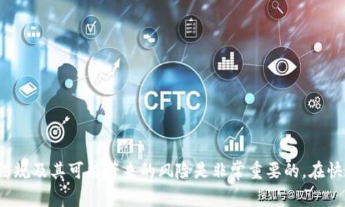 关于“T P钱包受监管么？”这个问题，涉及到国家和地区的法律法规，以及金融科技行业的发展动态。不同地区对数字钱包等金融科技产品的监管程度不一，同时也会随着金融科技的发展而不断调整。

### 1. 数字钱包的定义和功能
数字钱包（Digital Wallet）是一种允许用户存储、管理和使用电子货币的应用或平台。它不仅可以用于支付，还可以存储用户的信用卡信息、积分、优惠券等。

### 2. 各国对数字钱包的监管情况
不同国家和地区对数字钱包的监管政策差异较大。例如：

- **中国**：随着数字货币的兴起，中国的监管政策日趋严格。中央银行发布的相关政策中，对数字钱包的监管主要集中在反洗钱、保护个人信息等方面。
  
- **美国**：美国的监管则相对分散，提供数字钱包服务的公司需遵循各种州及联邦法律，例如反洗钱法和消费者保护法。某些州对数字钱包的运营有更为严格的规定。

- **欧洲**：欧盟对数字钱包的监管主要通过支付服务指令（PSD2）进行，该指令旨在促进创新并增强竞争，同时保护用户权益。

### 3. T P钱包的监管现状
对于T P钱包来说，是否受监管通常取决于其注册地和运营模式。如果T P钱包在某个国家或地区运营并提供与金融相关的服务，它需要遵循该地区的相关法律法规。

### 4. 未来趋势
随着金融科技的发展，数字钱包的监管将会更加完善，可能出现以下趋势：

- **标准化**：各国可能会制定统一的监管标准。
- **加强合作**：各国监管机构之间的合作将会加深，便于打击跨国金融犯罪。
- **技术监管**：运用新技术（如区块链）进行监管，增强透明度和效率。

### 小结
如果你在考虑使用T P钱包或其他数字钱包服务，了解其是否受监管、所在地区的法律法规及其可能带来的风险是非常重要的。在快速变化的金融科技世界中，保持信息的更新和应对变化的能力是用户必须具备的素质。