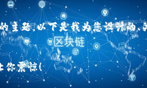 这是一个关于“TP钱包有恶意病毒”的主题。以下是我为您设计的、关键词、内容主体大纲以及详细内容。


TP钱包被恶意病毒侵扰？背后真相让你震惊！