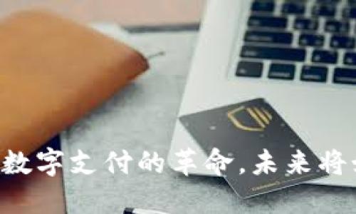 揭秘TOPAY钱包：一场数字支付的革命，未来将如何改变我们的生活？