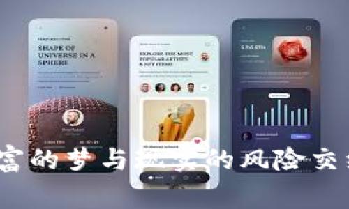 炒数字货币的故事：当虚拟财富的梦与现实的风险交织时，你准备好迎接挑战了吗？