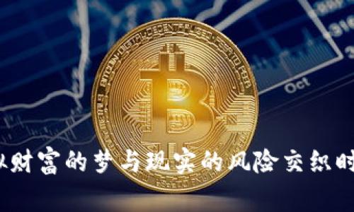炒数字货币的故事：当虚拟财富的梦与现实的风险交织时，你准备好迎接挑战了吗？