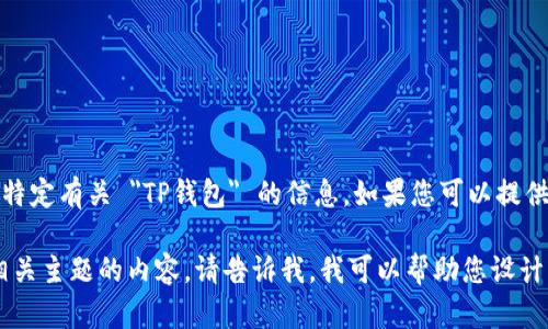 在没有具体产品或者市场信息的情况下，我无法提供特定有关 