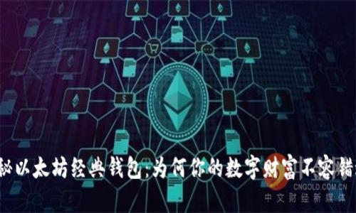 揭秘以太坊经典钱包：为何你的数字财富不容错过？