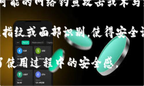 应用锁是TP钱包中的一个重要安全功能，旨在保护用户的数字资产。下面是应用锁的主要用途和好处：

1. **保护隐私**：应用锁确保只有授权的用户可以访问TP钱包，防止他人未经授权查看用户的交易记录和资产信息。

2. **防止意外操作**：在未输入密码或使用指纹/面部识别的情况下，用户无法随意进入应用程序，从而降低了误操作的可能性，例如不小心转账或卖出资产。

3. **增强安全性**：应用锁增加了一层额外的安全防护。在面对可能的网络钓鱼攻击或木马病毒时，应用锁能够保护用户的资金不被盗取。

4. **个性化设置**：用户可以选择适合自己的解锁方式，如密码、指纹或面部识别，使得安全设置灵活多样，更加贴合个人习惯。

总之，TP钱包的应用锁是保护用户资产和隐私的重要手段，增强了使用过程中的安全感。