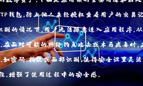 应用锁是TP钱包中的一个重要安全功能，旨在保护用户的数字资产。下面是应用锁的主要用途和好处：

1. **保护隐私**：应用锁确保只有授权的用户可以访问TP钱包，防止他人未经授权查看用户的交易记录和资产信息。

2. **防止意外操作**：在未输入密码或使用指纹/面部识别的情况下，用户无法随意进入应用程序，从而降低了误操作的可能性，例如不小心转账或卖出资产。

3. **增强安全性**：应用锁增加了一层额外的安全防护。在面对可能的网络钓鱼攻击或木马病毒时，应用锁能够保护用户的资金不被盗取。

4. **个性化设置**：用户可以选择适合自己的解锁方式，如密码、指纹或面部识别，使得安全设置灵活多样，更加贴合个人习惯。

总之，TP钱包的应用锁是保护用户资产和隐私的重要手段，增强了使用过程中的安全感。