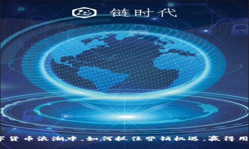 在数字货币浪潮中，如何抓住营销机遇，赢得用户心？