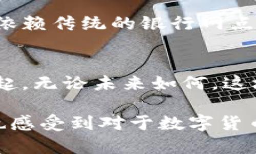 baioti探索 NAB 数字货币的未来：是否真能改变金融游戏规则？/baioti  
数字货币, NAB, 金融科技, 未来金融/guanjianci  

引言：数字货币的崛起  
在21世纪的金融领域，数字货币犹如一阵旋风，将传统货币的概念彻底颠覆。NAB数字货币的推出，使我们对金融世界的认知迎来了新的挑战和机遇。正如生活中的一个盒子，打开后你永远不知道里面藏着什么，这让人充满期待与悬念。  

NAB数字货币：背景与概念  
NAB（National Australia Bank）作为澳大利亚的一家主要银行，推出数字货币的背景是为了适应全球金融科技的飞速发展。数字货币的概念，简单来说，它是用数字化方式表示的价值，可以进行交易、存储和转移。就像将传统的纸币缩小到手机屏幕上，这种转变不仅是技术的革新，更是思想的解放。  

为何选择数字货币？  
在日常生活的方方面面，数字货币的存在能极大地改善用户体验。想象一下，你的手机就像是一个可以随时打开的财富宝箱，无需在银行排队，资金转移瞬间完成。无论是购物还是投资，NAB数字货币都提供了一种更快速、更便捷的方式，让每一笔交易都如同在时光隧道中瞬间穿梭。  

NAB数字货币的特点  
NAB数字货币并非简单的货币形式，它融合了多种特点，如速度、安全性和创新性。就像一辆高性能跑车，动能强大，却又兼具安全保障。这种数字货币不仅仅是交易的工具，它还代表着一种新型的资金融通方式，令金融市场更加高效。  

数字货币与传统金融的对比  
相比于传统的现金交易，数字货币不仅消除了地域限制，还大幅度降低了交易成本。这就像是将一场浓厚的传统文化盛宴转变为一场精彩的国际音乐节，去除繁杂，留下精华。传统金融虽然稳健，但在效率和创新方面却有所欠缺，而NAB数字货币则试图找到一个平衡点，打破时间和空间的限制。  

NAB数字货币如何运作？  
在技术层面，NAB数字货币利用区块链技术来实现交易的透明性和安全性。区块链就像一条巨大的信息河流，流经每一个使用者的手中，而每一次交易都在这条河流中留下不可篡改的痕迹。这种技术的引入，保证了资金的安全性和可靠性，为用户带来了全新的数字体验。  

面临的挑战与风险  
然而，任何新事物的出现都不可避免地伴随着挑战。NAB数字货币在推广过程中，面临着技术安全、市场接受度等多重风险。这就如同攀登一座高山，虽是风景如画，但前路的崎岖与艰难不容忽视。对于用户而言，如何判断其投资的安全性与价值，是未来的一大课题。  

未来展望：NAB数字货币的潜力  
NAB数字货币有潜力改变未来金融的格局。就像一颗正在发芽的种子，在最合适的土壤中，最终可能长成参天大树。未来的金融交易可能不再依赖传统的银行网点，而是更加依赖数字化、智能化的方式进行。数字货币的广泛应用，将推动银行，不仅更好地服务客户，也在全球经济中占据一席之地。  

结论：拥抱变化的时代  
如同棉花糖在阳光下慢慢融化，金融世界正在经历变革，不断包裹着每一个环节与细节。NAB数字货币的面世，标志着一种新的金融思维的崛起。无论未来如何，这场数字货币的浪潮已经离我们越来越近，等待我们去探索与拥抱。就像一个充满无限可能的新世界，精彩纷呈，等待着每一个勇敢的冒险家。  

通过以上各个方面的阐述，我们将NAB数字货币进行深度解析，同时通过生动的比喻与文化关联性增强文本的表现力，让读者在理解的同时也感受到对于数字货币未来的期待和思考。整体的结构多层次且有条理，使内容更符合的需求，提高阅读体验。