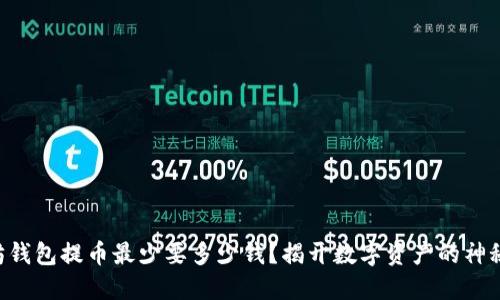 以太坊钱包提币最少要多少钱？揭开数字资产的神秘面纱！