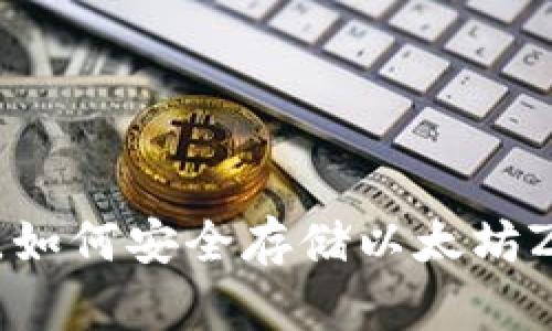 在成都，如何安全存储以太坊ZKTR币？