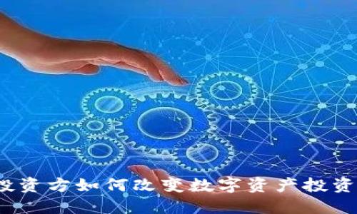 TP钱包投资方如何改变数字资产投资的未来？