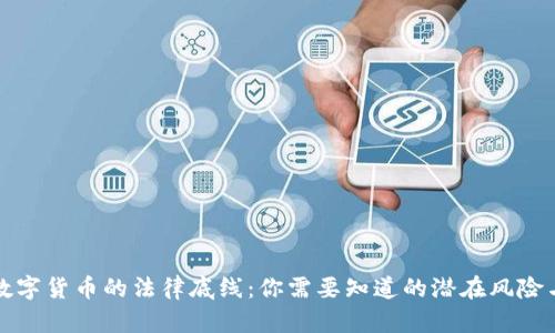 美国数字货币的法律底线：你需要知道的潜在风险与机遇