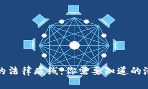 美国数字货币的法律底线：你需要知道的潜在风险与机遇