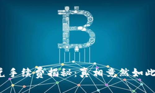 TP钱包闪兑手续费揭秘：真相竟然如此令人意外！
