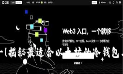 安全第一！揭秘最适合以太坊的冷钱包与热钱包