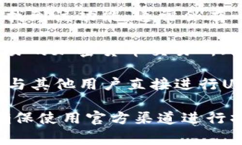 t p钱包（TP Wallet）是一个支持多种数字货币的数字钱包，用户可以使用它来管理和交易各种加密货币，包括USDT（Tether）。在TP钱包中，用户可以通过以下方式购买USDT：

1. **直接购买**：如果TP钱包支持直接通过法币购买USDT，用户可以在应用中找到该功能，通常会有一个购买或交易的按钮，通过绑定银行卡或其他支付方式来购买。

2. **交易所转入**：如果TP钱包不支持直接购买，用户可以在其他支持USDT交易的加密货币交易所（如Binance、Huobi、OKEx等）上购买USDT，然后将它转入到TP钱包中。

3. **P2P交易**：一些数字货币平台提供P2P交易服务，用户可以通过这些平台与其他用户直接进行USDT交易，从而将USDT转入到TP钱包中。

在进行任何形式的加密货币交易时，用户需要注意市场波动和交易手续费，并确保使用官方渠道进行操作，以减少风险。同时，务必保管好自己的私钥和助记词，确保数字资产的安全。