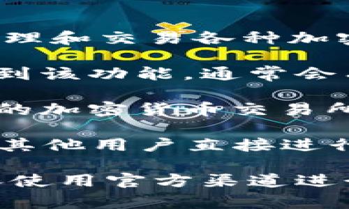 t p钱包（TP Wallet）是一个支持多种数字货币的数字钱包，用户可以使用它来管理和交易各种加密货币，包括USDT（Tether）。在TP钱包中，用户可以通过以下方式购买USDT：

1. **直接购买**：如果TP钱包支持直接通过法币购买USDT，用户可以在应用中找到该功能，通常会有一个购买或交易的按钮，通过绑定银行卡或其他支付方式来购买。

2. **交易所转入**：如果TP钱包不支持直接购买，用户可以在其他支持USDT交易的加密货币交易所（如Binance、Huobi、OKEx等）上购买USDT，然后将它转入到TP钱包中。

3. **P2P交易**：一些数字货币平台提供P2P交易服务，用户可以通过这些平台与其他用户直接进行USDT交易，从而将USDT转入到TP钱包中。

在进行任何形式的加密货币交易时，用户需要注意市场波动和交易手续费，并确保使用官方渠道进行操作，以减少风险。同时，务必保管好自己的私钥和助记词，确保数字资产的安全。