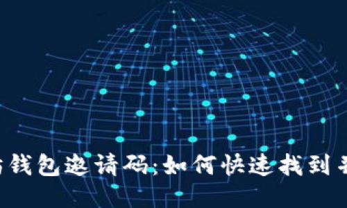以太坊钱包邀请码：如何快速找到并使用？