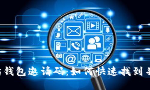以太坊钱包邀请码：如何快速找到并使用？