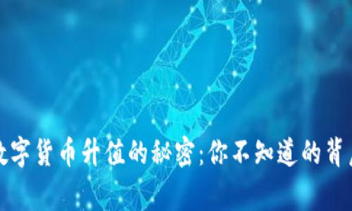 ATOM数字货币升值的秘密：你不知道的背后故事！