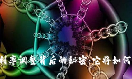 中国数字货币利率调整背后的秘密：它将如何影响你的生活？