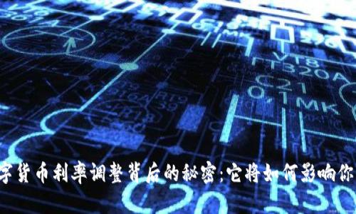 中国数字货币利率调整背后的秘密：它将如何影响你的生活？