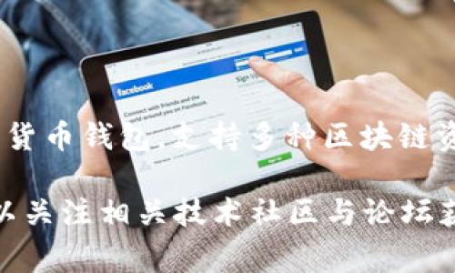 截至我的最新知识更新（2023年10月），TP钱包（TokenPocket）并没有完全开源。TP钱包是一款多链数字货币钱包，支持多种区块链资产的管理和交易，但具体代码是否完全开放通常需要查看官方的公告或其GitHub页面以获取最新信息。

如果你对TP钱包的开源进展非常感兴趣，建议定期查看其官网、社交媒体或GitHub的动态发布。同时，可以关注相关技术社区与论坛获取更多用户的讨论和反馈。