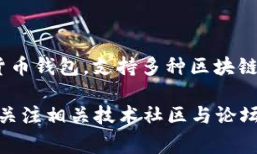 截至我的最新知识更新（2023年10月），TP钱包（TokenPocket）并没有完全开源。TP钱包是一款多链数字货币钱包，支持多种区块链资产的管理和交易，但具体代码是否完全开放通常需要查看官方的公告或其GitHub页面以获取最新信息。

如果你对TP钱包的开源进展非常感兴趣，建议定期查看其官网、社交媒体或GitHub的动态发布。同时，可以关注相关技术社区与论坛获取更多用户的讨论和反馈。