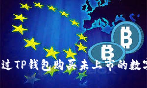 如何通过TP钱包购买未上市的数字货币？