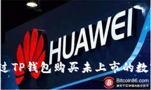 如何通过TP钱包购买未上市的数字货币？