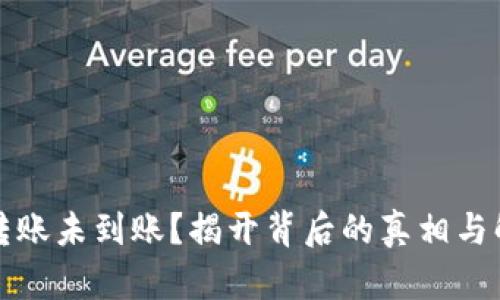 以太坊转账未到账？揭开背后的真相与解决之道