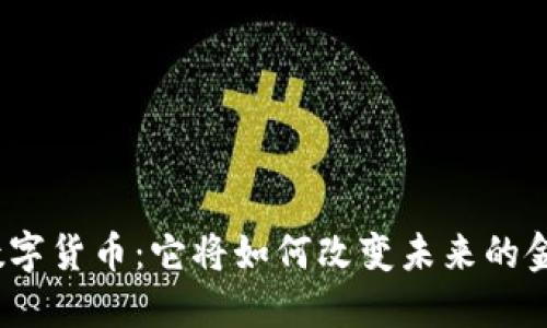俄罗斯数字货币：它将如何改变未来的金融生态？