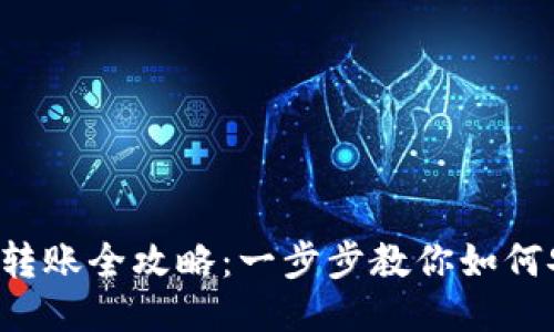 TP冷钱包转账全攻略：一步步教你如何安全转账！