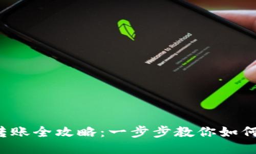 TP冷钱包转账全攻略：一步步教你如何安全转账！