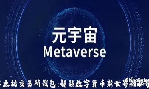 
以太坊交易所钱包：解锁数字货币新世界的秘密！